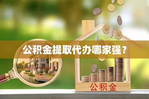 荔城公积金提取代办哪家强？