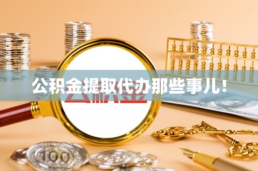 荔城公积金提取代办那些事儿！