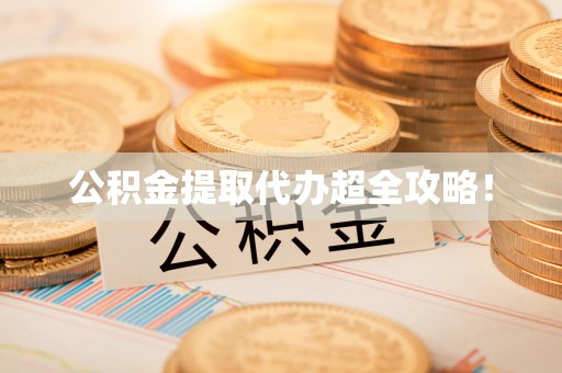 荔城公积金提取代办超全攻略！
