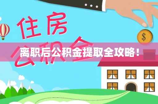 荔城离职后公积金提取全攻略！