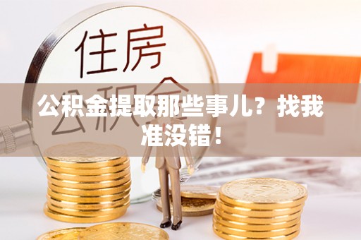 荔城公积金提取那些事儿？找我准没错！