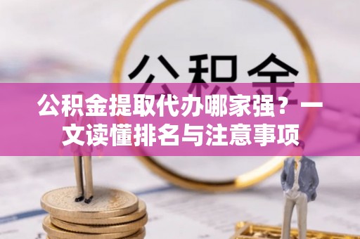 荔城公积金提取代办哪家强？一文读懂排名与注意事项