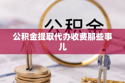 荔城公积金提取代办收费那些事儿