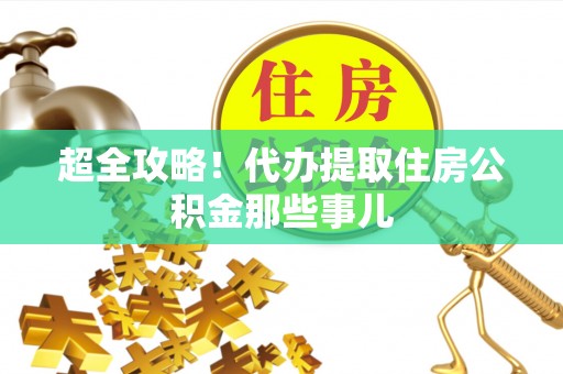 荔城超全攻略！代办提取住房公积金那些事儿