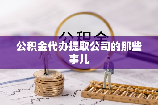 荔城公积金代办提取公司的那些事儿