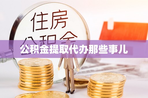 荔城公积金提取代办那些事儿