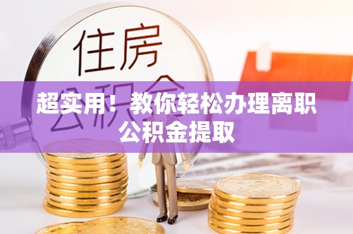 荔城超实用！教你轻松办理离职公积金提取