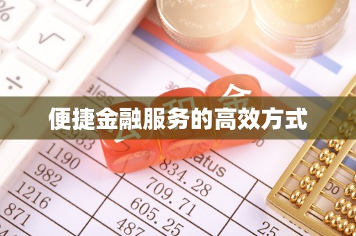 荔城便捷金融服务的高效方式