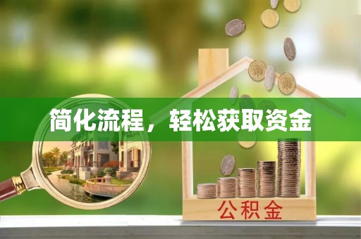 荔城简化流程，轻松获取资金