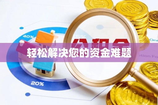 荔城轻松解决您的资金难题