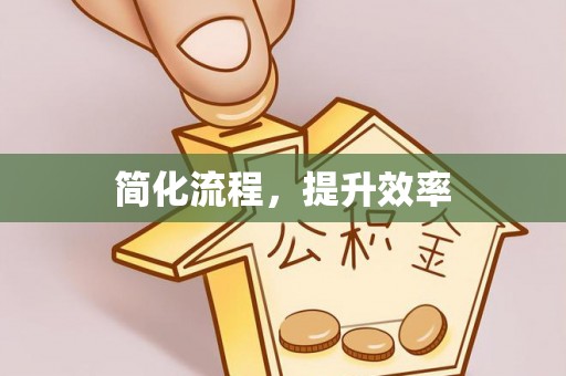 荔城简化流程，提升效率