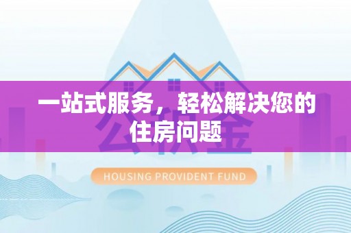 荔城一站式服务，轻松解决您的住房问题