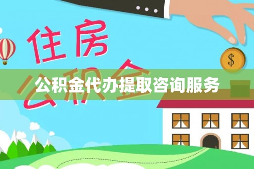 荔城公积金代办提取咨询服务