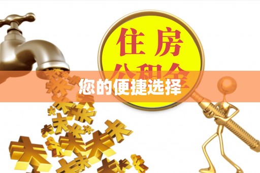 荔城您的便捷选择