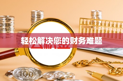荔城轻松解决您的财务难题