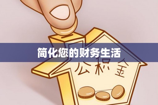 荔城简化您的财务生活
