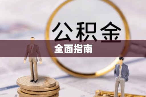 荔城全面指南
