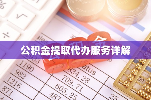 荔城公积金提取代办服务详解