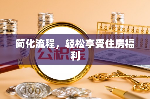 荔城简化流程，轻松享受住房福利