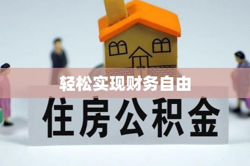 荔城轻松实现财务自由