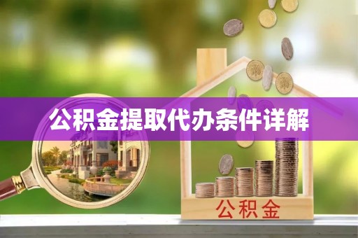 荔城公积金提取代办条件详解
