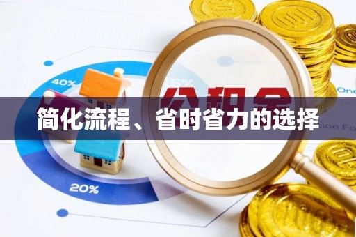 荔城简化流程、省时省力的选择
