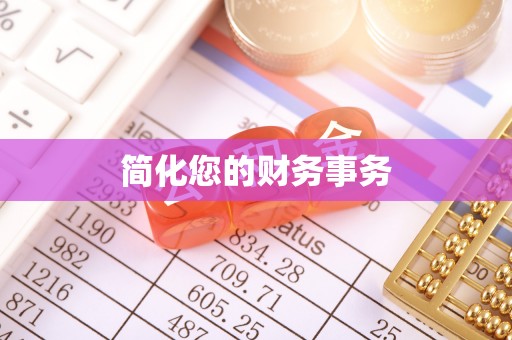 荔城简化您的财务事务