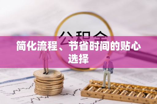 荔城简化流程、节省时间的贴心选择