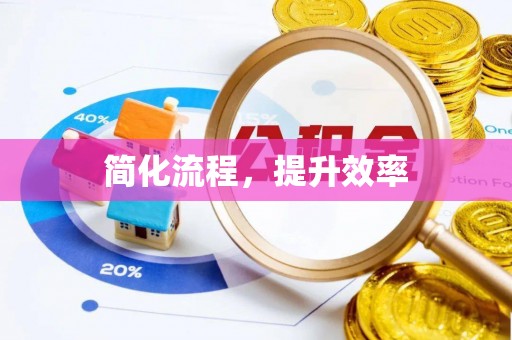 荔城简化流程，提升效率