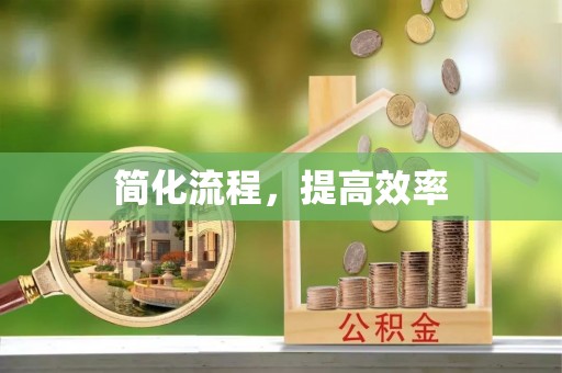 荔城简化流程，提高效率