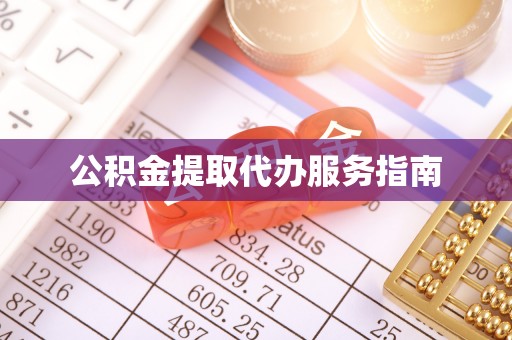 荔城公积金提取代办服务指南