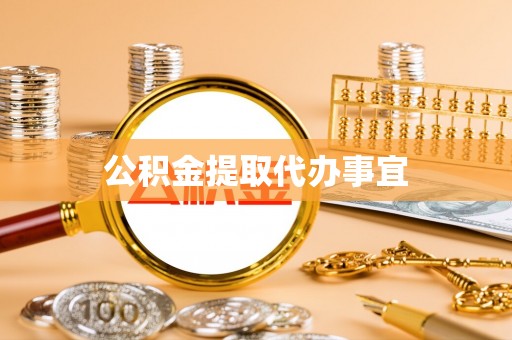 荔城公积金提取代办事宜