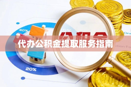 荔城代办公积金提取服务指南