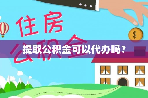 荔城提取公积金可以代办吗？
