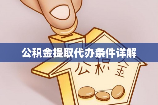 荔城公积金提取代办条件详解