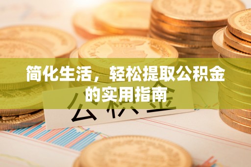 荔城简化生活，轻松提取公积金的实用指南