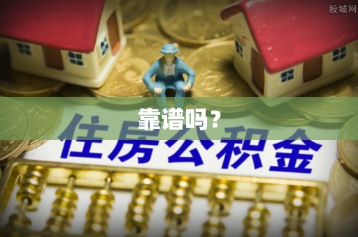 荔城靠谱吗？