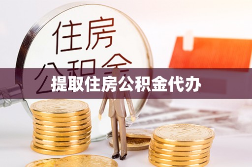 荔城提取住房公积金代办