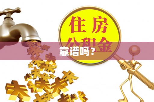 荔城靠谱吗？