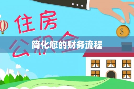 荔城简化您的财务流程