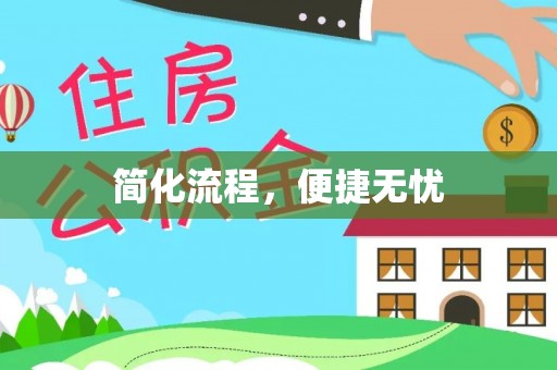 荔城简化流程，便捷无忧