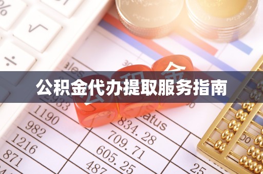 荔城公积金代办提取服务指南