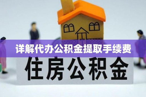 荔城详解代办公积金提取手续费