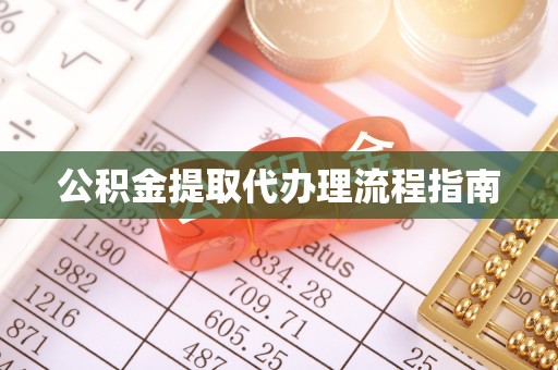 荔城公积金提取代办理流程指南