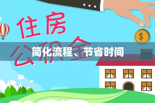 荔城简化流程、节省时间