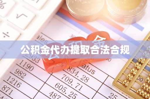 荔城公积金代办提取合法合规