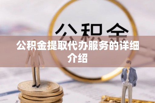 荔城公积金提取代办服务的详细介绍