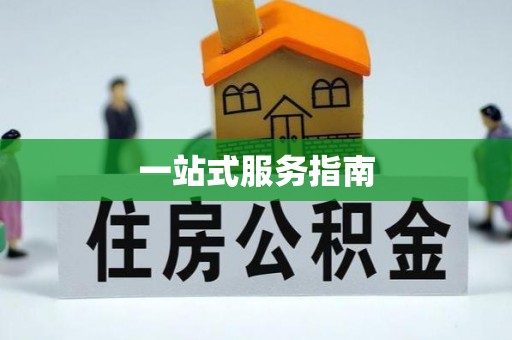 荔城一站式服务指南