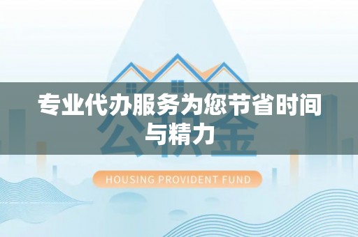 荔城专业代办服务为您节省时间与精力
