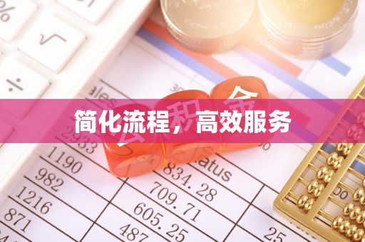 荔城简化流程，高效服务